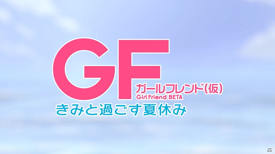 PS Vita「ガールフレンド（仮）きみと過ごす夏休み」が本日発売！ゲームのOPムービーが公開＆限定おまけボイスも配信開始の画像2
