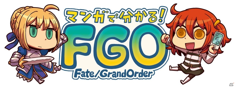 「Fate/Grand Order」がよく分かった！FGO解説マンガ「マンガで分かる！Fate/Grand Order」第15話が公開―12月から新連載！？の画像1