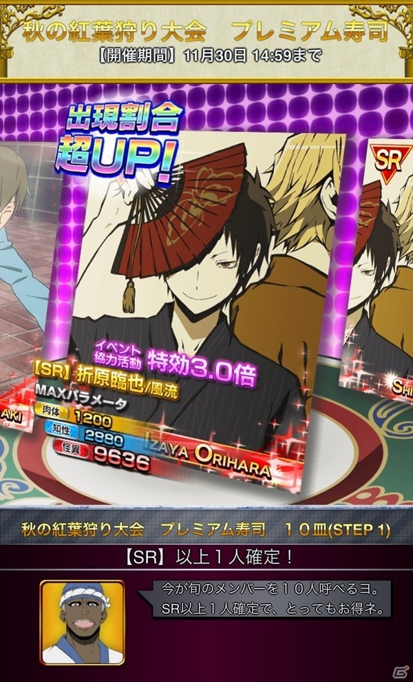 GREE「デュラララ!! the Underside」露西亜ガチャ「秋の紅葉狩り大会 プレミアム寿司」が登場！紅葉狩り大会も開催の画像5