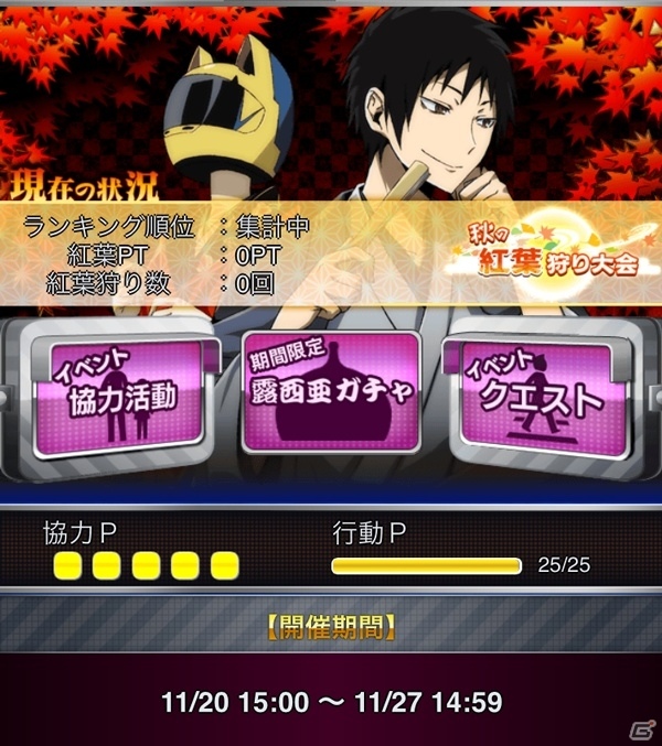 GREE「デュラララ!! the Underside」露西亜ガチャ「秋の紅葉狩り大会 プレミアム寿司」が登場！紅葉狩り大会も開催の画像6
