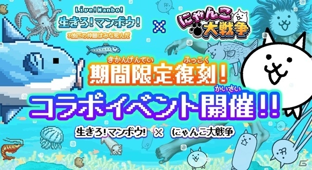 「にゃんこ大戦争」×「生きろ！マンボウ！」コラボが復刻開催！にゃんぼうなど新キャラクターも登場の画像1