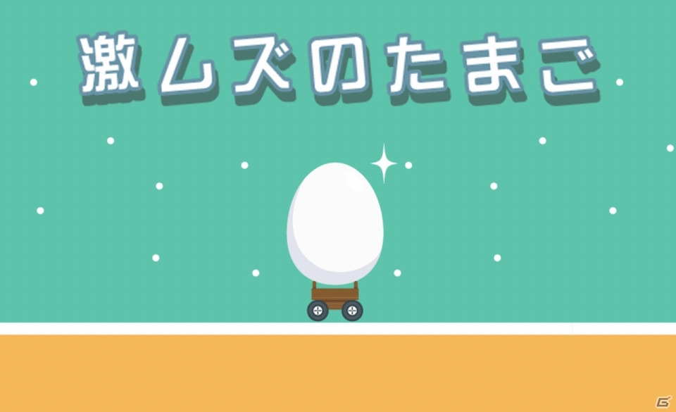 タマゴを落としたら絶対ダメ！iOS/Android「激ムズのたまご」が配信開始の画像1