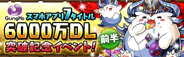 iOS/Android「パズル＆ドラゴンズ」ガンホー計7タイトル6,000万DL記念イベントが11月20日より開催の画像1