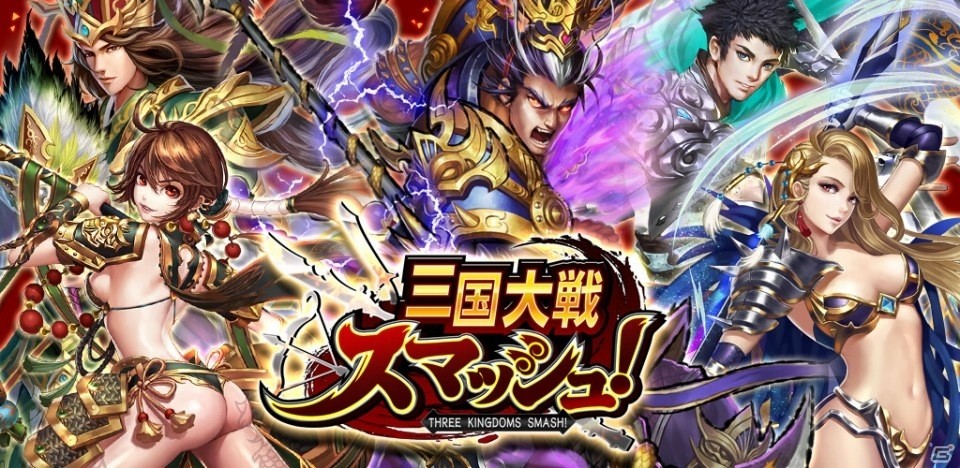 爽快ひっぱり大戦アクション「三国大戦スマッシュ！」が香港、台湾、マカオで配信決定の画像1