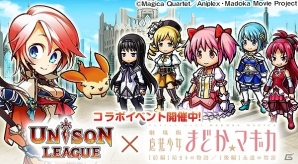 iOS/Android「ユニゾンリーグ」とアニメ「劇場版 魔法少女まどか☆マギカ［前編］始まりの物語/［後編］永遠の物語」がコラボ！の画像1