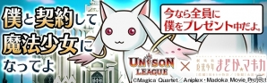 iOS/Android「ユニゾンリーグ」とアニメ「劇場版 魔法少女まどか☆マギカ［前編］始まりの物語/［後編］永遠の物語」がコラボ！の画像2