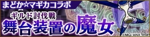 iOS/Android「ユニゾンリーグ」とアニメ「劇場版 魔法少女まどか☆マギカ［前編］始まりの物語/［後編］永遠の物語」がコラボ！の画像5