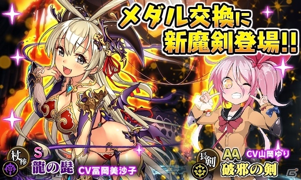 「ブレイブソード×ブレイズソウル」新魔剣「龍の髭」「破邪の剣」がメダル交換所に登場の画像1