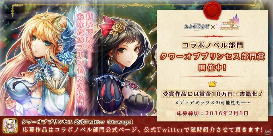 ネット小説大賞にコラボノベル部門「タワー オブ プリンセス部門賞」が新設―受賞作品は書籍化を予定の画像1
