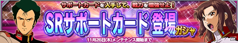 PS Vita「ガンダムコンクエストV」SRサポートカードが的中するガシャが登場！巨大MA撃墜イベントも実施の画像1