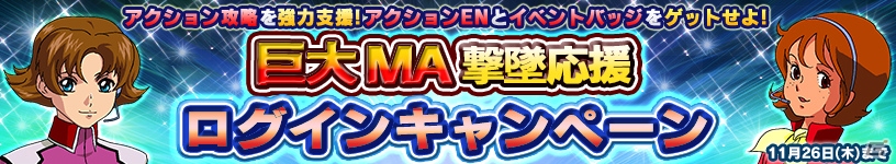 PS Vita「ガンダムコンクエストV」SRサポートカードが的中するガシャが登場！巨大MA撃墜イベントも実施の画像22