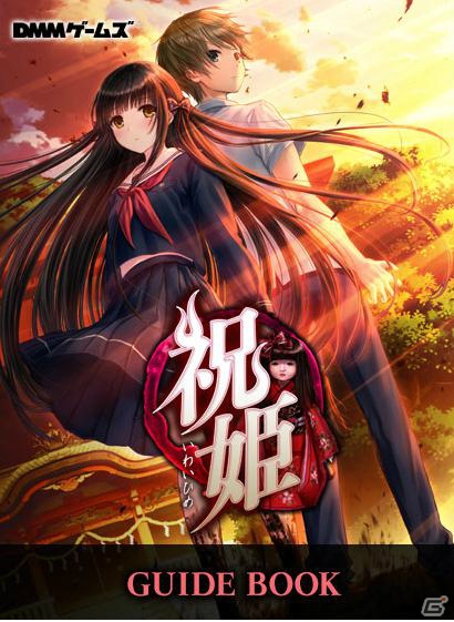 PC「祝姫」の無料ガイドブックが公開―キャラクターたちの日常を描いた書き下ろしマンガが収録！の画像1