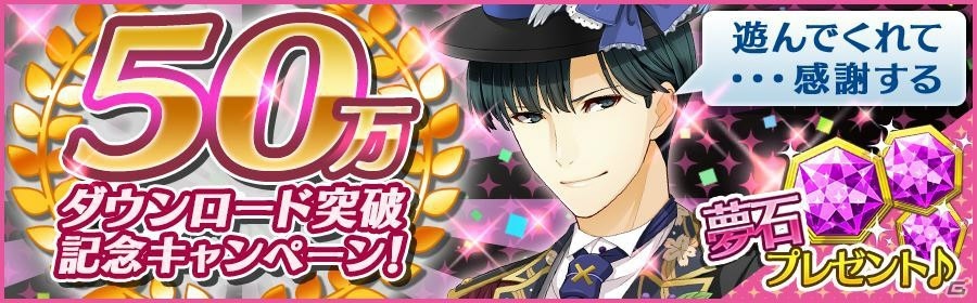 iOS/Android「夢色キャスト」各種アイテムがもらえる50万DL突破記念キャンペーンが開催！公式ニコ生も11月26日に配信の画像1