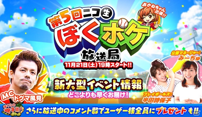 「ぼくらの甲子園！ポケット」公式番組「第5回ぼくポケ放送局」が21日19時より生放送―ドグマ風見さん、みーちゅさんらが出演の画像1