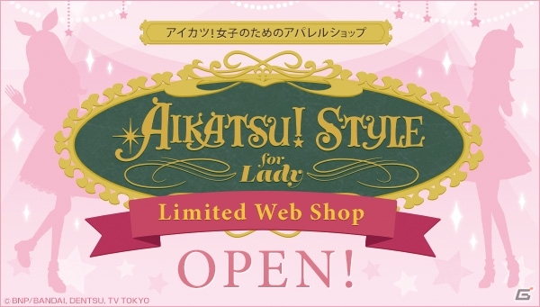 「アイカツ！」のオトナ女子向け新アパレルライン「Aikatsu!Style～for Lady～」が誕生！2016年から実店舗でも販売の画像1
