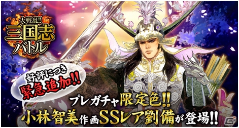 GREE版「大戦乱!!三国志バトル」のプレガチャに小林智美氏が描いた「SSレア劉備」が追加！の画像1