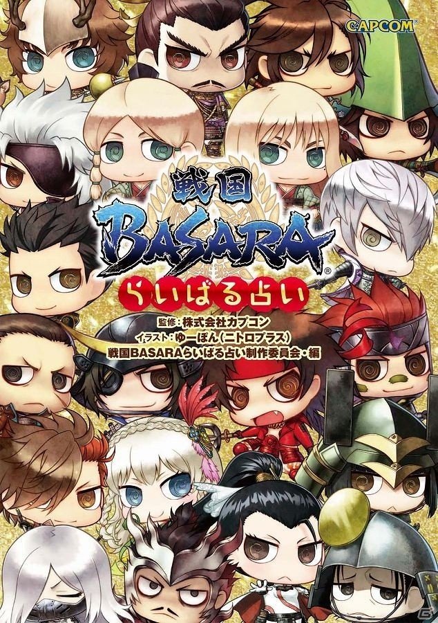 「戦国BASARA」の武将たちで運命がわかる！「戦国BASARA らいばる占い」が発売の画像1