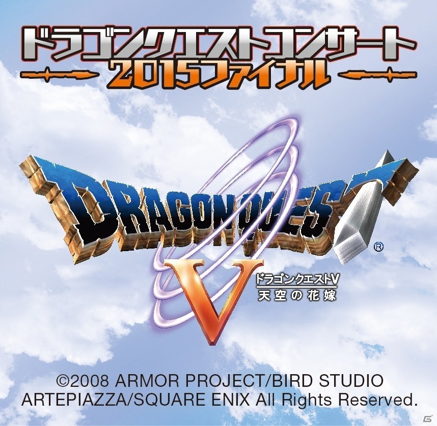 2015年の締めくくりは「ドラクエV」のオーケストラで―「ドラゴンクエストコンサート 2015ファイナル」が12月31日に開催決定の画像1