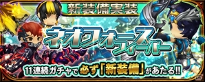 iOS/Android「クロノドラゴン～ななつの光と太初の樹～」新スキルを含んだ新装備「ネオフォース」が実装！きのことスノーのアバターも登場の画像4