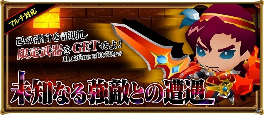 iOS/Android「レジェンド オブ キングダム～王国騎士団の絆～」マルチプレイ対応イベント「未知なる強敵との遭遇」が開催！の画像1