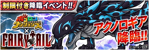 iOS/Android「ポコロンダンジョンズ」と「フェアリーテイル」の第2弾コラボが開催！復刻ガチャにガジルとメイビスが追加の画像4