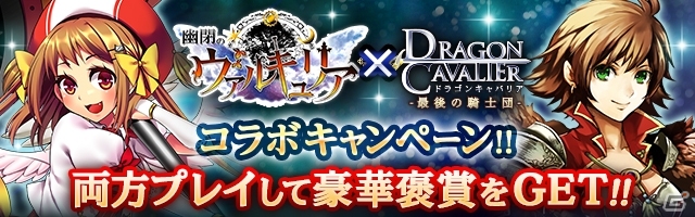 mixi「幽閉のヴァルキュリア」×「ドラゴンキャバリア」コラボキャンペーンが開催中！の画像1