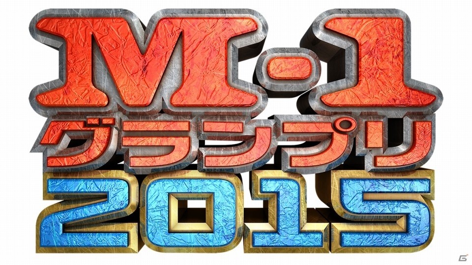 iOS/Android「グランブルーファンタジー」と「神撃のバハムート」にて「M-1グランプリ2015」コラボイベントが開催！の画像1