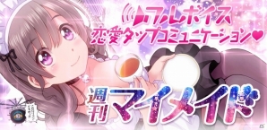 可愛い専属メイドは“創る”べし！Android「週刊マイメイド」が配信開始の画像1