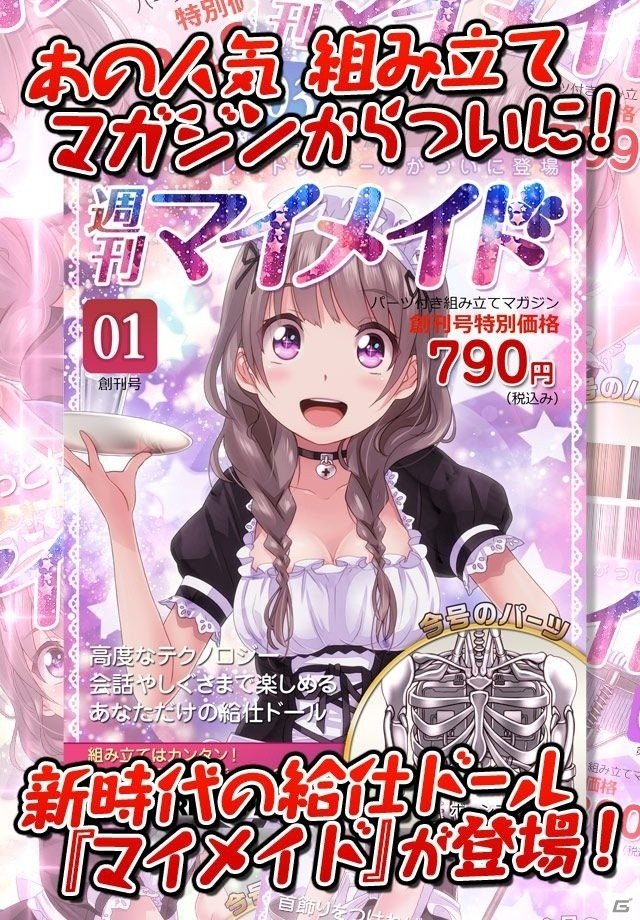可愛い専属メイドは“創る”べし！Android「週刊マイメイド」が配信開始の画像2