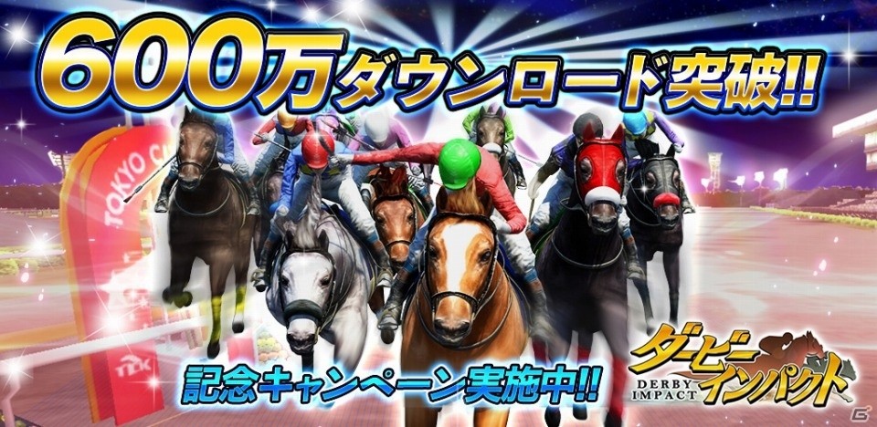 iOS/Android「ダービーインパクト」累計600万DL突破！Dメダルプレゼントなどが開催の画像1