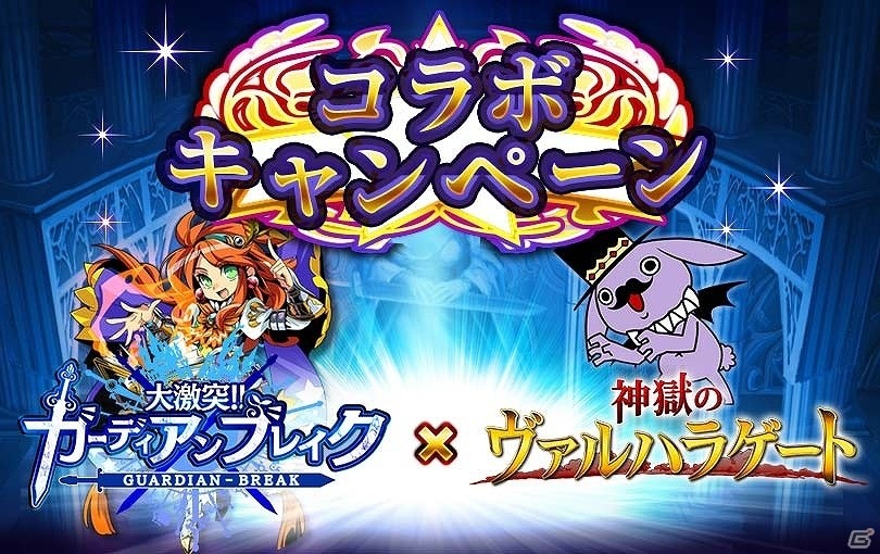 GREE「神獄のヴァルハラゲート」と「大激突!!ガーディアンブレイク」がコラボ！ミッションクリアでSレアガチャ券などのアイテムをゲットの画像1