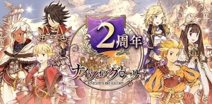 Mobage「ナイツオブグローリー」SSR武器「デュランダルII」の引換券がもらえる2周年記念特別キャンペーンが開催！の画像1