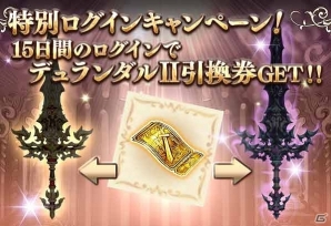 Mobage「ナイツオブグローリー」SSR武器「デュランダルII」の引換券がもらえる2周年記念特別キャンペーンが開催！の画像2