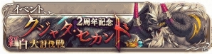 Mobage「ナイツオブグローリー」SSR武器「デュランダルII」の引換券がもらえる2周年記念特別キャンペーンが開催！の画像6
