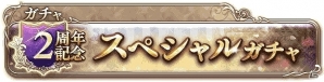 Mobage「ナイツオブグローリー」SSR武器「デュランダルII」の引換券がもらえる2周年記念特別キャンペーンが開催！の画像7