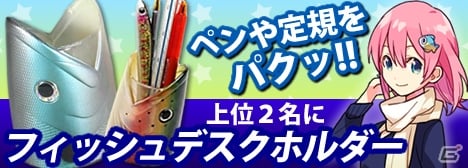 Mobage「釣りっぱ」フィッシュデスクホルダーがもらえる「デビッド湖ハイギョ釣り大会」イベントが開催！の画像1