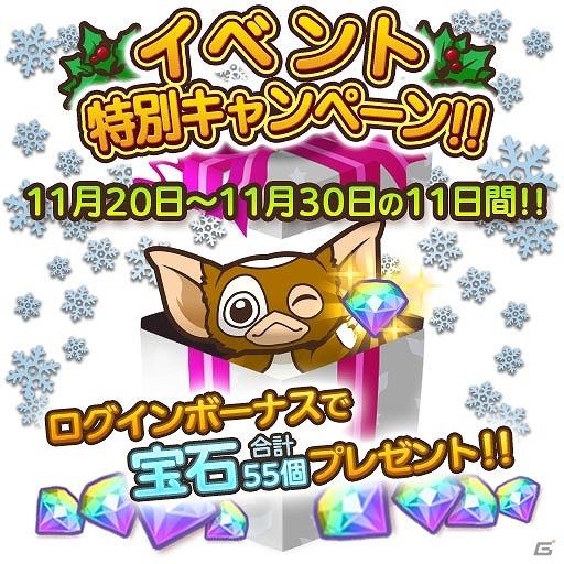 iOS/Android「はちゃめちゃ！グレムリンうぉーず」クリスマスイベント第1弾「ギズモウォーズ～狙われたパーティ～」が開催の画像11
