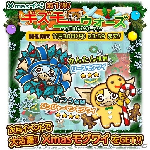 iOS/Android「はちゃめちゃ！グレムリンうぉーず」クリスマスイベント第1弾「ギズモウォーズ～狙われたパーティ～」が開催の画像9