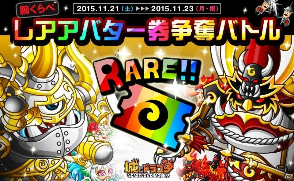 iOS/Android「城とドラゴン」にて「腕くらべレアアバター券争奪バトル」&「中盛りトロPキャンペーン」が初開催！の画像1