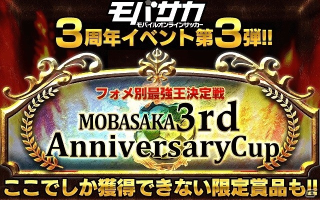 「モバサカ」3周年イベント第3弾「フォーメーション別最強王決定戦3rd Anniversary Cup」が11月23日より開催の画像1