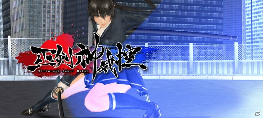 PS4/Xbox One版「巫剣神威控」が配信！女子高生剣士が颯爽と暴れ回るハイスピード3Dバトルアクションの画像1