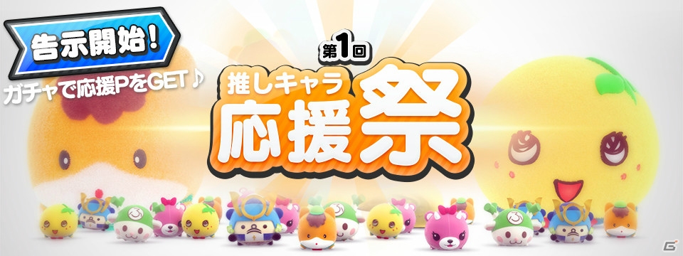 iOS/Android「いっしょにプルプル」推しキャラを応援しよう！第1回「推しキャラ応援祭」がまもなく開催の画像1