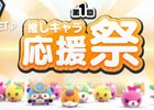 iOS/Android「いっしょにプルプル」推しキャラを応援しよう！第1回「推しキャラ応援祭」がまもなく開催