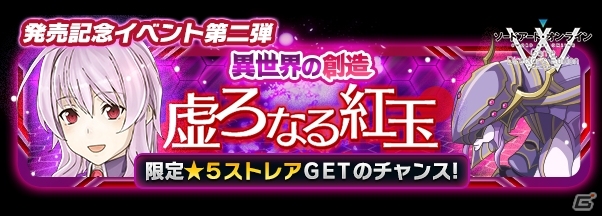 iOS/Android「ソードアート・オンライン コード・レジスタ」属性別に★6キャラが手に入るスカウトが開催！ホロウストレアに挑むイベントもの画像4