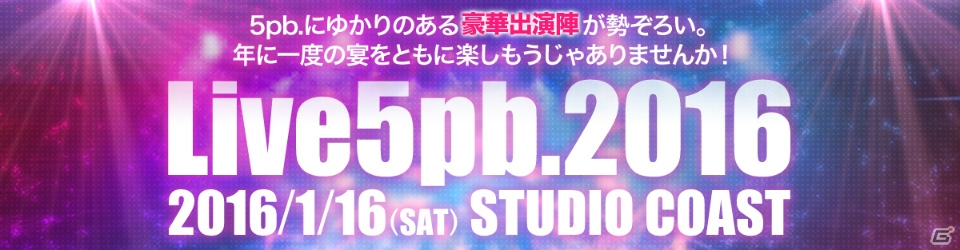 2016年1月16日の「Live5pb.2016」でゲームトークステージが開催―「ANONYMOUS;CODE」「YU-NO」「ミステリートF」を紹介の画像1