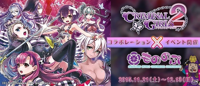 PS Vita「クリミナルガールズ2」戦国メイドカフェ＆バー「もののぷ」とのコラボイベントが開催！発売記念抽選会も実施の画像1