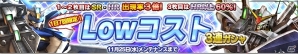 iOS/Android「ガンダムコンクエスト」強力な低コスト機体がラインナップした「Lowコスト3連ガシャ」が登場！の画像1