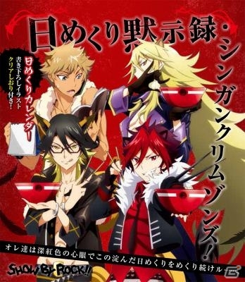 「SHOW BY ROCK!!」TVアニメの名場面が甦るカレンダー「日めくり黙示録・シンガンクリムゾンズ！」が11月30日に発売！の画像1