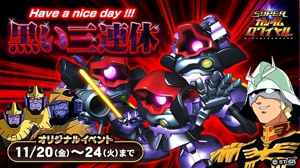 iOS/Android「スーパーガンダムロワイヤル」オリジナルイベント「黒い三連休」が開催！強力な連携技“キズナ連携”が登場の画像1