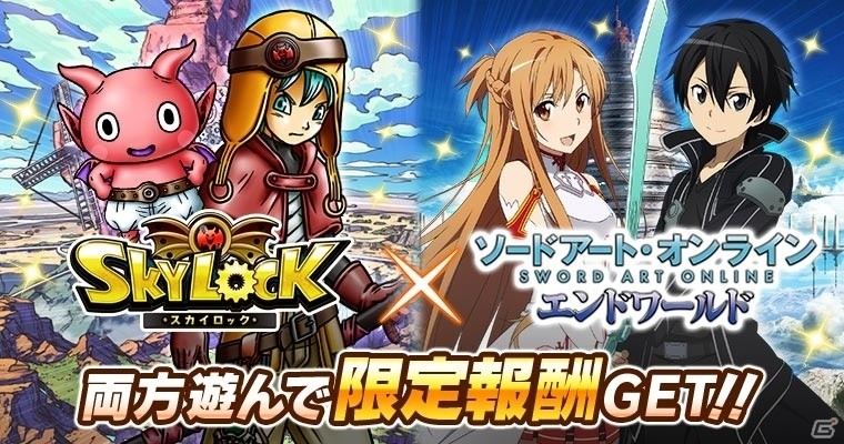 GREE「スカイロック」と「ソードアート・オンライン エンドワールド」にてアイテムが手に入るクロスプロモーションが実施！の画像1